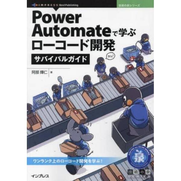 Ｐｏｗｅｒ　Ａｕｔｏｍａｔｅで学ぶローコード開発サバイバルガイド　ワンランク上のローコード開発を学ぶ！