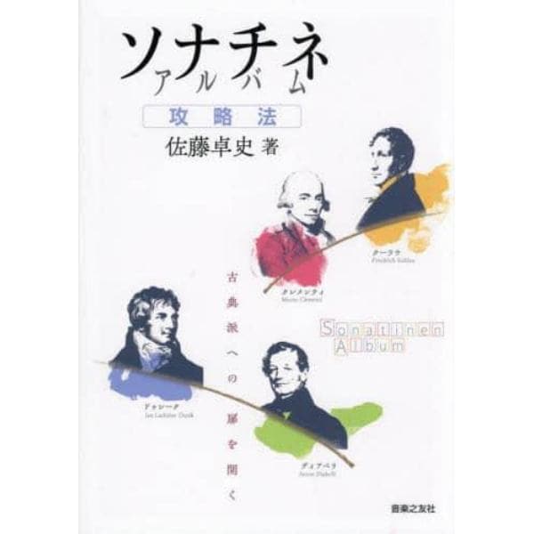 ソナチネアルバム攻略法　古典派への扉を開く