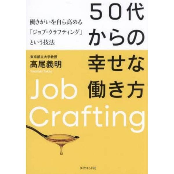 ５０代からの幸せな働き方　働きがいを自ら高める「ジョブ・クラフティング」という技法