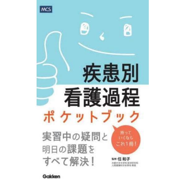 疾患別看護過程ポケットブック