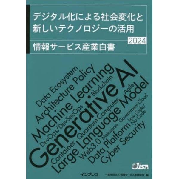 情報サービス産業白書　２０２４