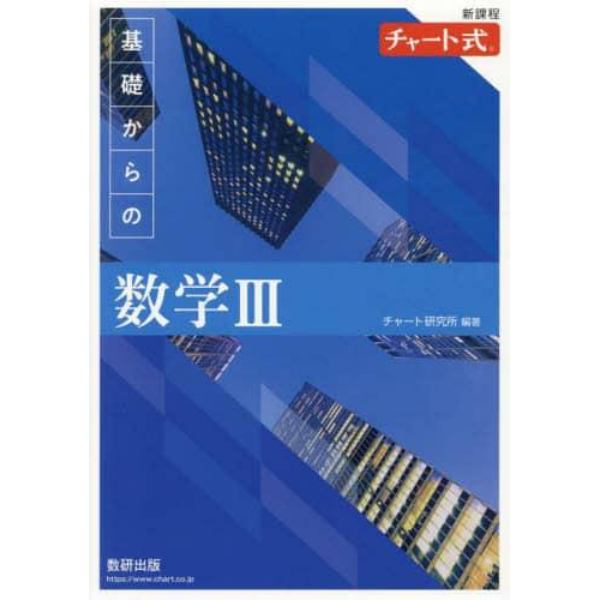 新課程チャート式　基礎からの数学Ⅲ