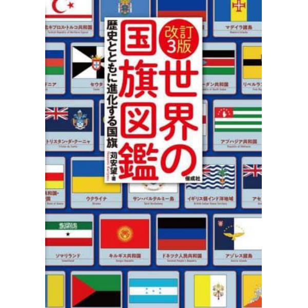 世界の国旗図鑑　歴史とともに進化する国旗