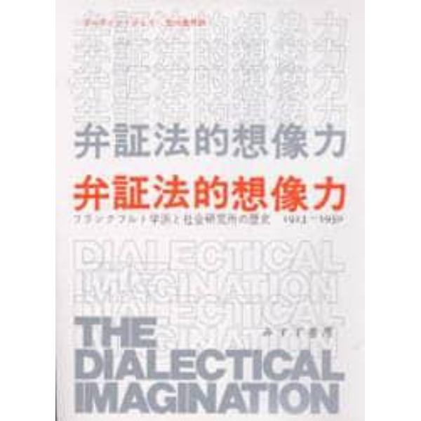 弁証法的想像力　フランクフルト学派と社会研究所の歴史　１９２３－１９５０