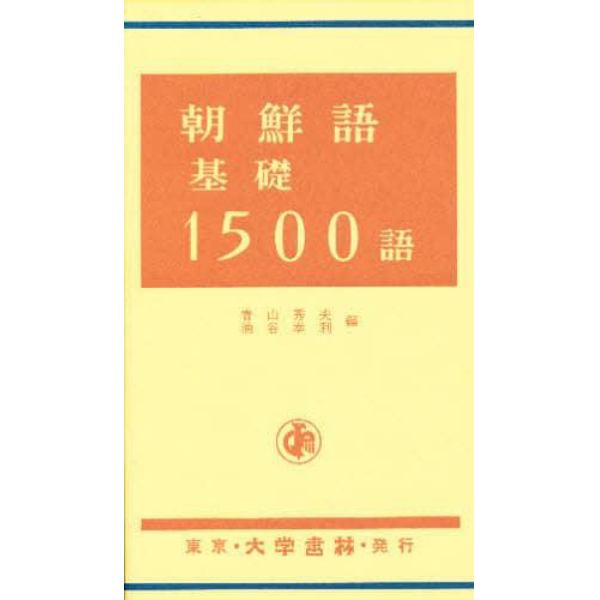 朝鮮語基礎１５００語