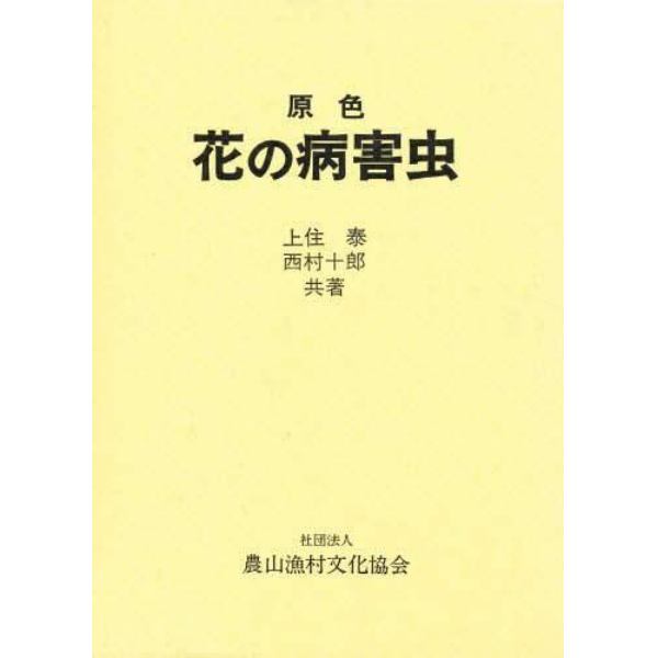 原色花の病害虫