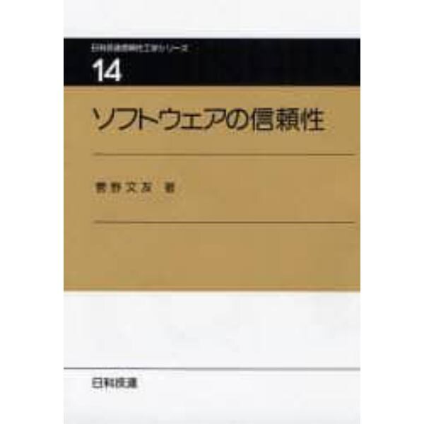 ソフトウェアの信頼性