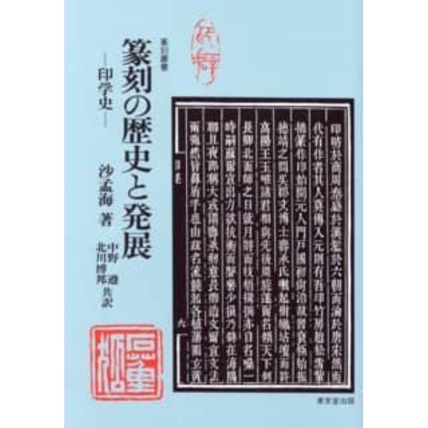 篆刻の歴史と発展　印学史