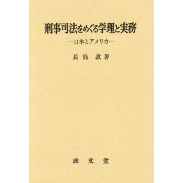 刑事司法をめぐる学理と実務　日本とアメリカ