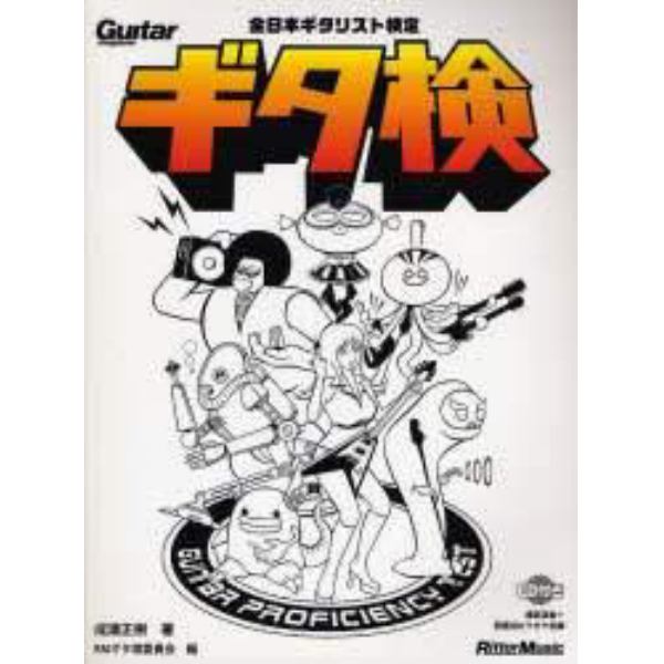 ギター・マガジン　ギタ検