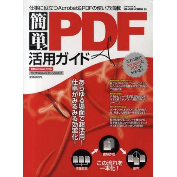 簡単！ＰＤＦ活用ガイド　仕事に役立つＡｃｒｏｂａｔ＆ＰＤＦの使い方満載