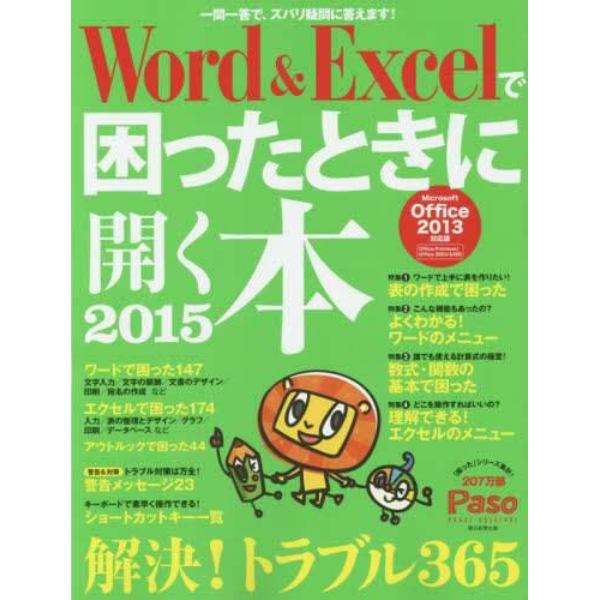 Ｗｏｒｄ　＆　Ｅｘｃｅｌで困ったときに開く本　２０１５