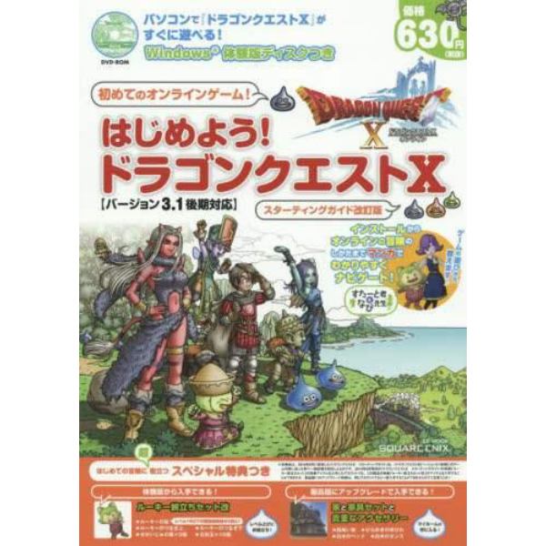 はじめよう！ドラゴンクエスト１０　パソコンで『ドラゴンクエスト１０』がすぐに遊べる！