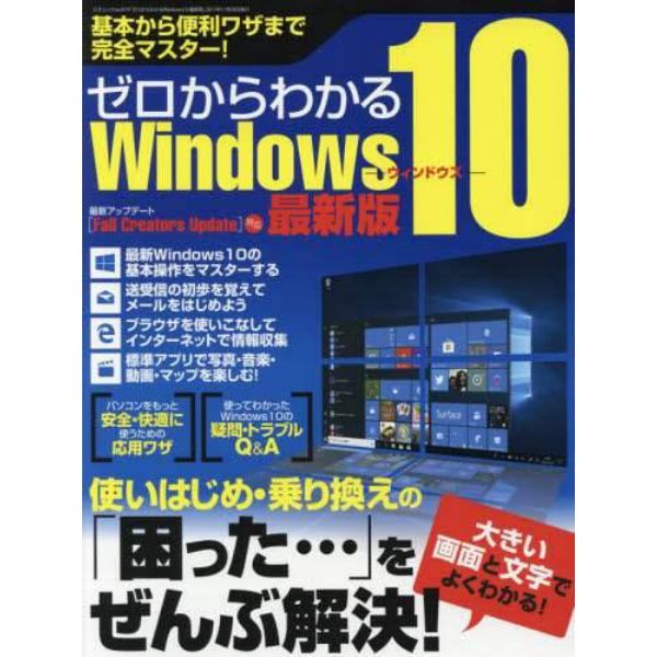 ゼロからわかるＷｉｎｄｏｗｓ１０