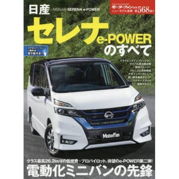 日産セレナｅ‐ＰＯＷＥＲのすべて