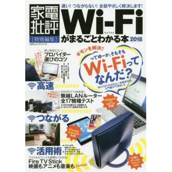 Ｗｉ‐Ｆｉがまるごとわかる本　２０１８