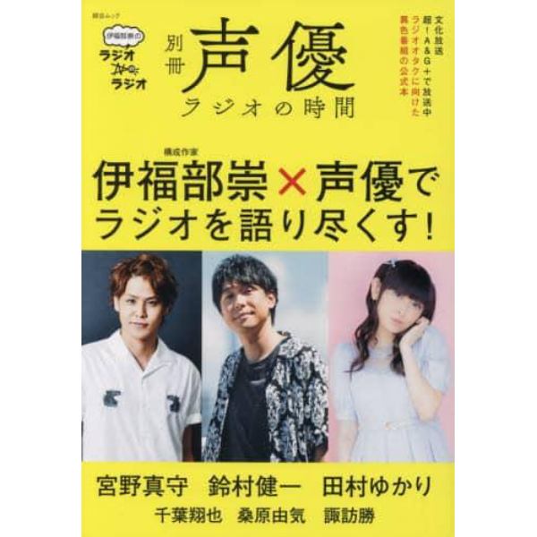 別冊声優ラジオの時間　伊福部崇のラジオのラジオ　宮野真守　鈴村健一　田村ゆかり