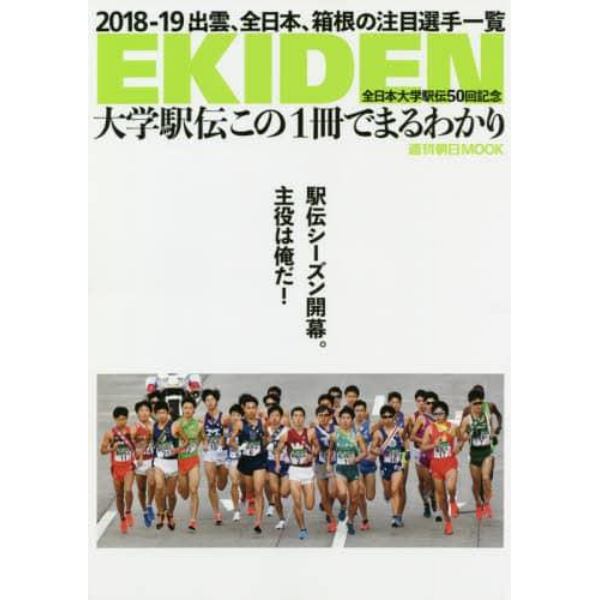 大学駅伝この１冊でまるわかり　ＥＫＩＤＥＮ　全日本大学駅伝５０回記念