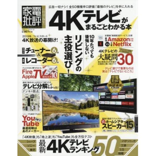 ４Ｋテレビがまるごとわかる本　リビングの主役「４Ｋテレビ」を選ぶ！