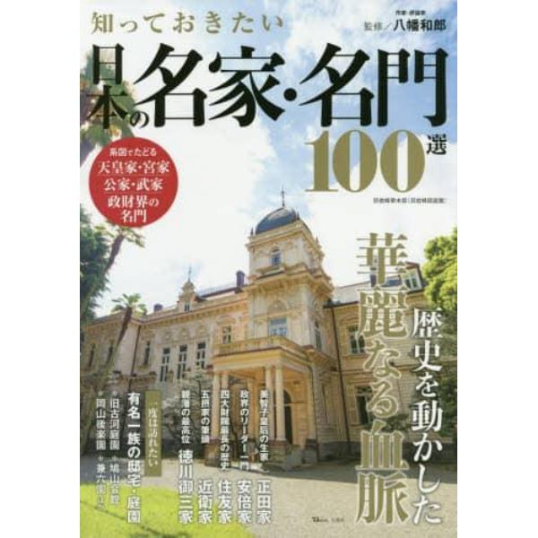 知っておきたい日本の名家・名門１００選