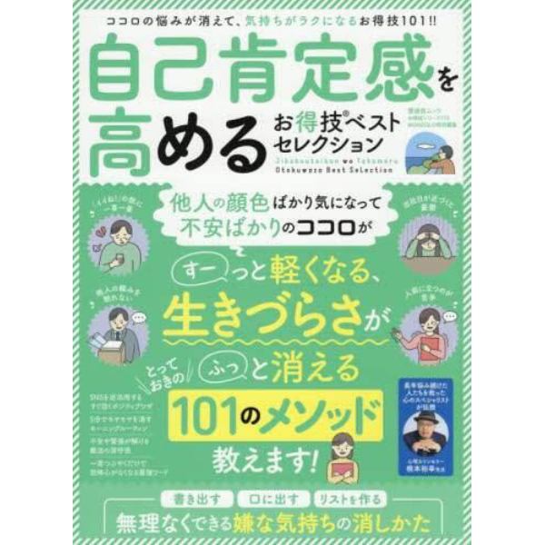 自己肯定感を高めるお得技ベストセレクション