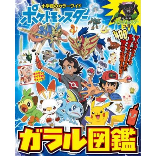 ポケットモンスターガラル図鑑