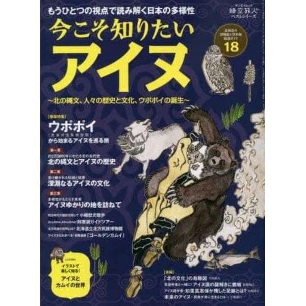 今こそ知りたいアイヌ　北の縄文、人々の歴史と文化、ウポポイの誕生