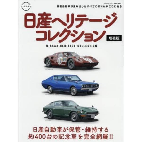 日産ヘリテージコレクション　日産自動車の歴史的価値がある約４００台のクルマを完全網羅！！