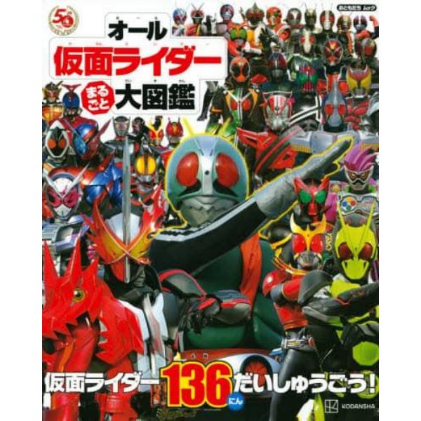 オール仮面ライダーまるごと大図鑑　仮面ライダー１３６にんだいしゅうごう！