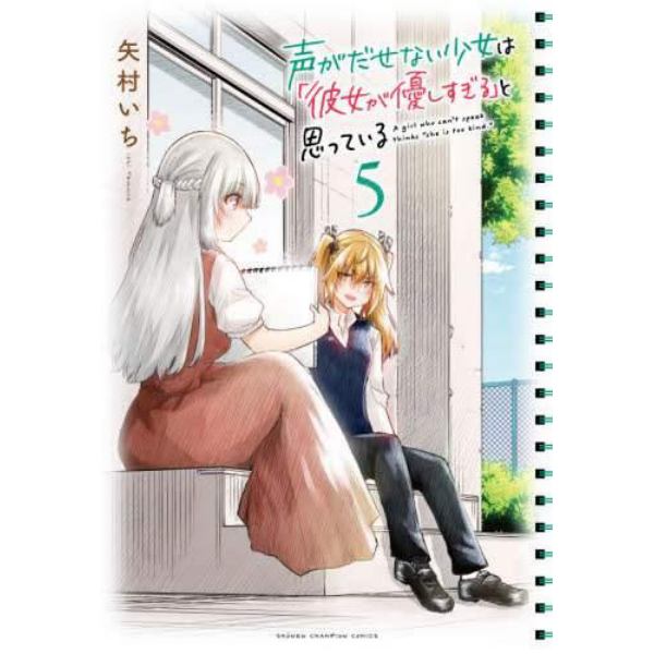 声がだせない少女は「彼女が優しすぎる」と思っている　５