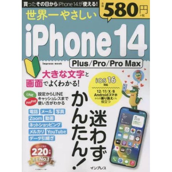 世界一やさしいｉＰｈｏｎｅ　１４　Ｐｌｕｓ／Ｐｒｏ／Ｐｒｏ　Ｍａｘ　迷わずかんたん！