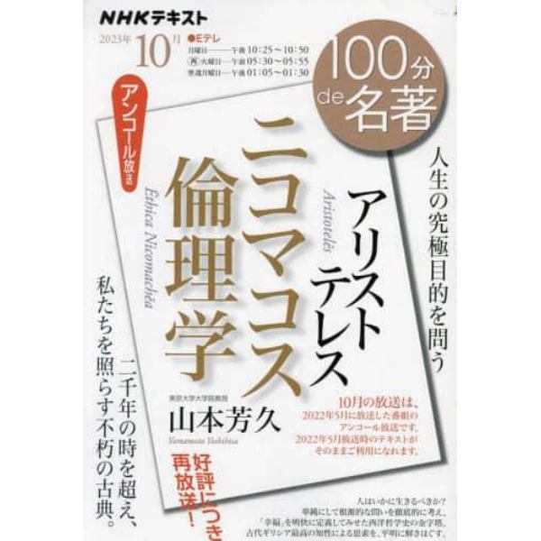 アリストテレス　ニコマコス倫理学　人生の究極目的を問う　アンコール放送