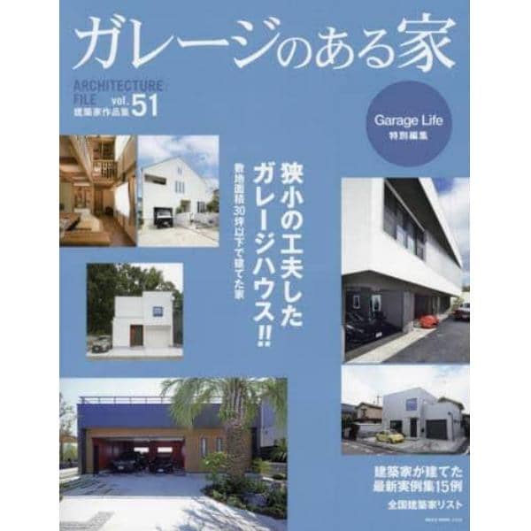 ガレージのある家　建築家作品集　ｖｏｌ．５１