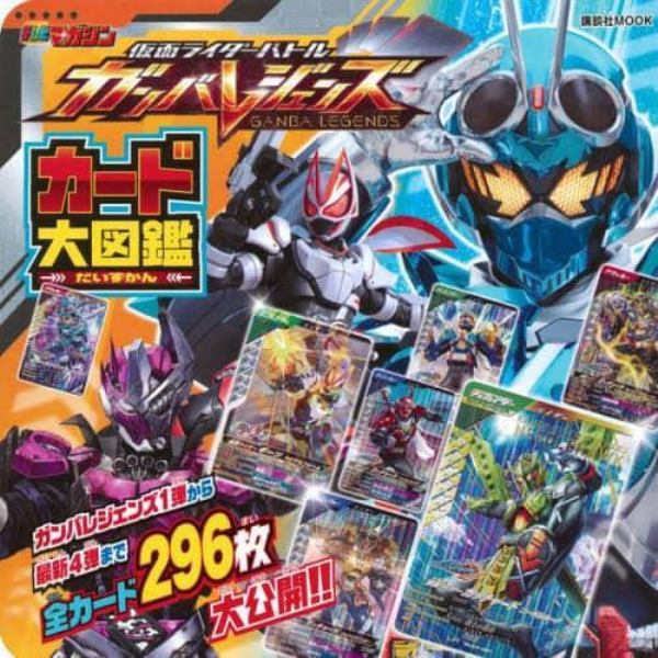 仮面ライダーバトルガンバレジェンズカード大図鑑