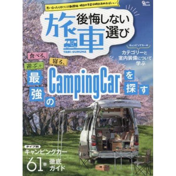 後悔しない“旅車”選び　思い立ったらすぐに行動開始明日の予定は明日決めればいい