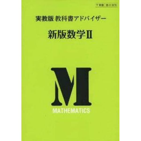 実教版教科書アドバイザー３０５新版数学２