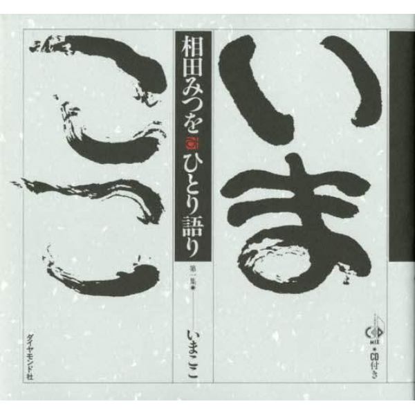 相田みつをひとり語り　第１集