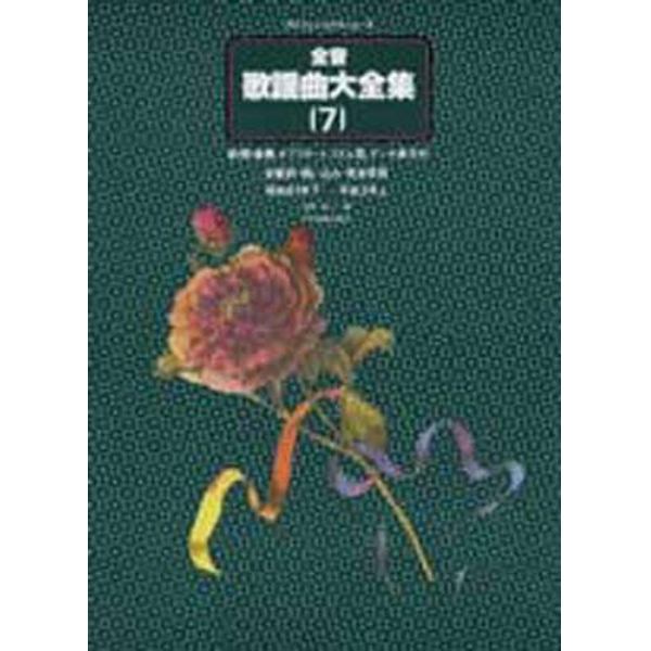 全音歌謡曲大全集　前・間・後奏、オブリガート、リズム型、テンポ表示付　全歌詞・唄い込み・完全収録　７