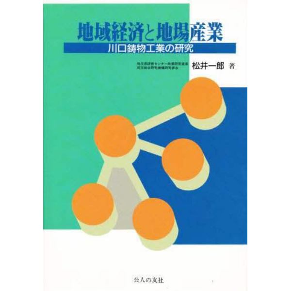地域経済と地場産業　川口鋳物工業の研究
