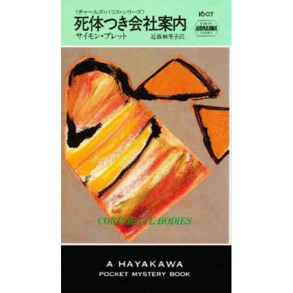 死体つき会社案内