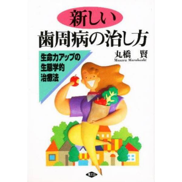 新しい歯周病の治し方　生命力アップの生態学的治療法