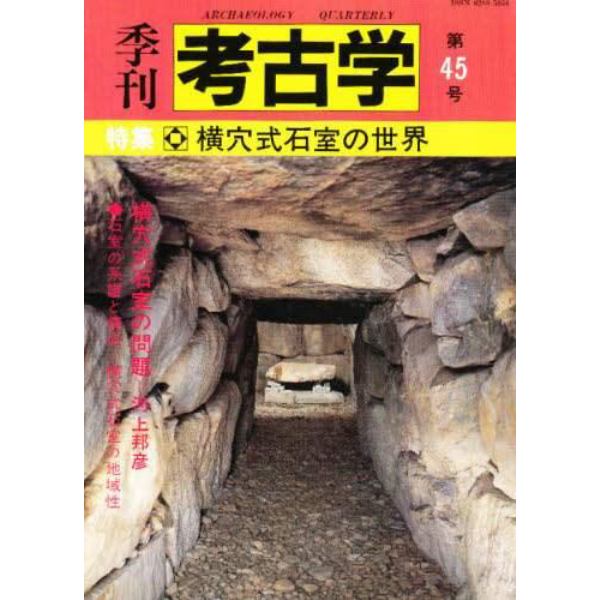 季刊考古学　第４５号