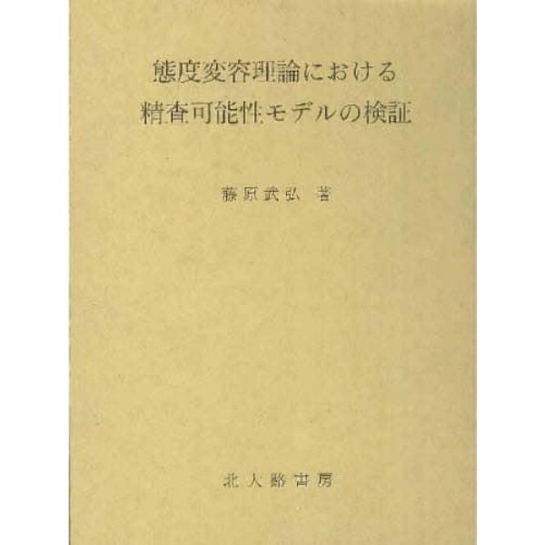 態度変容理論における精査可能性モデルの検証