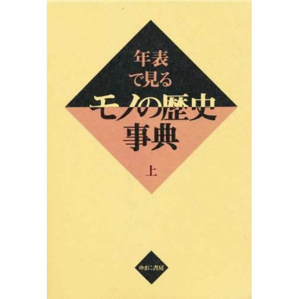 年表で見るモノの歴史事典　上