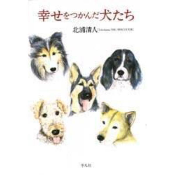 幸せをつかんだ犬たち