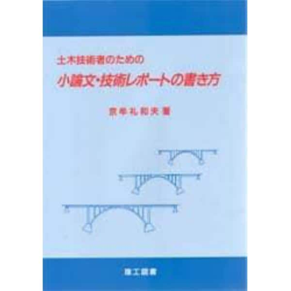 土木技術者のための小論文・技術レポートの書き方