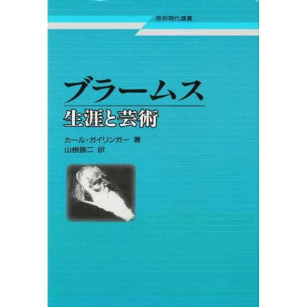 ブラームス　生涯と芸術