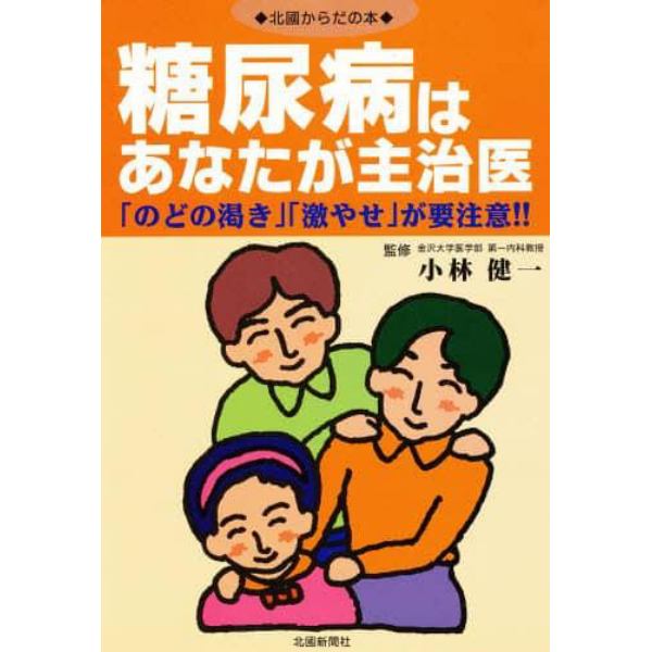 糖尿病はあなたが主治医　「のどの渇き」「激やせ」が要注意！！