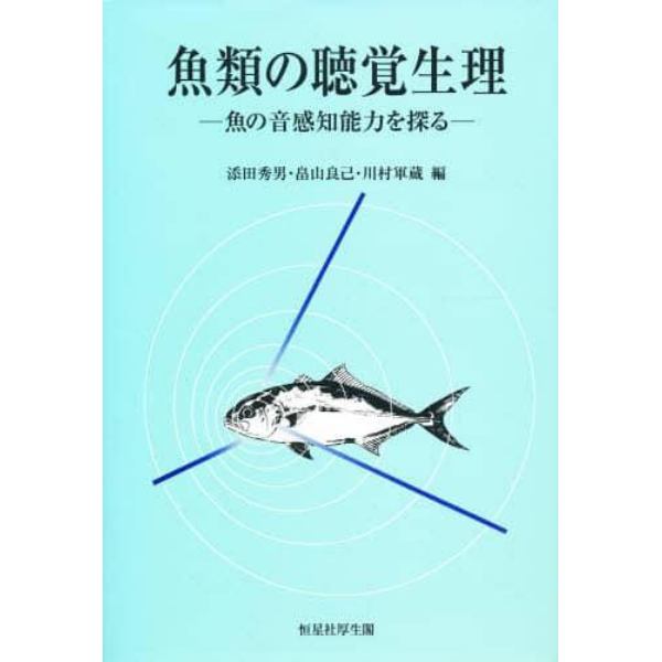 魚類の聴覚生理　魚の音感知能力を探る
