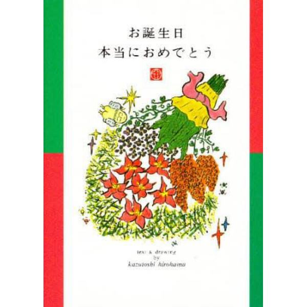 お誕生日本当におめでとう